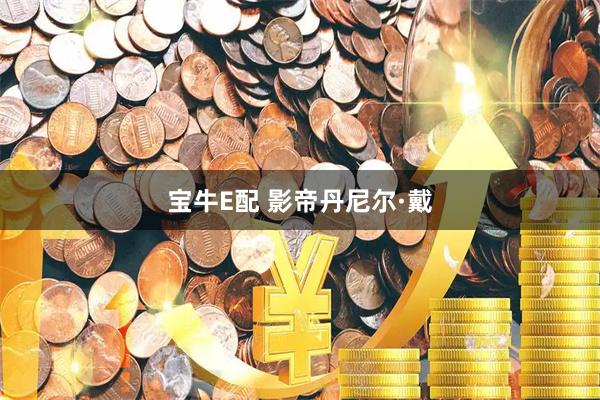 宝牛E配 影帝丹尼尔·戴