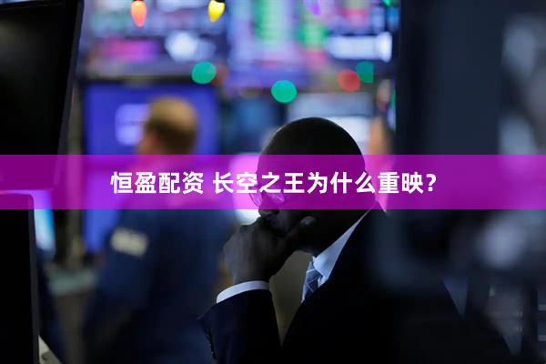 恒盈配资 长空之王为什么重映？