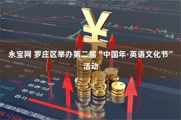 永宝网 罗庄区举办第二届“中国年·英语文化节”活动